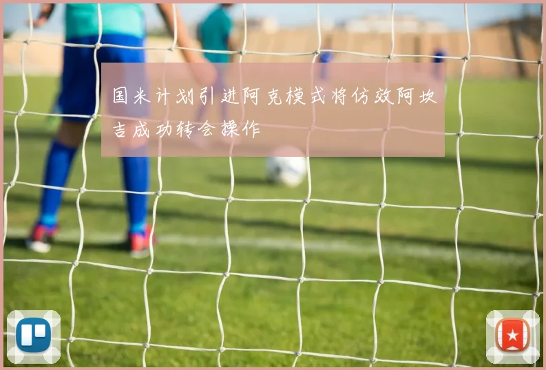 国米计划引进阿克模式将仿效阿坎吉成功转会操作