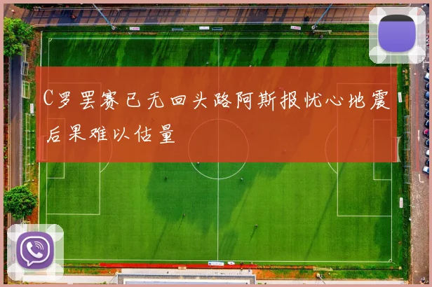 C罗罢赛已无回头路阿斯报忧心地震后果难以估量