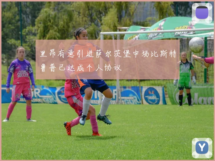 里昂有意引进萨尔茨堡中场比斯特鲁普已达成个人协议