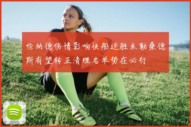伦纳德伤情影响快船连胜米勒桑德斯有望转正清理名单势在必行