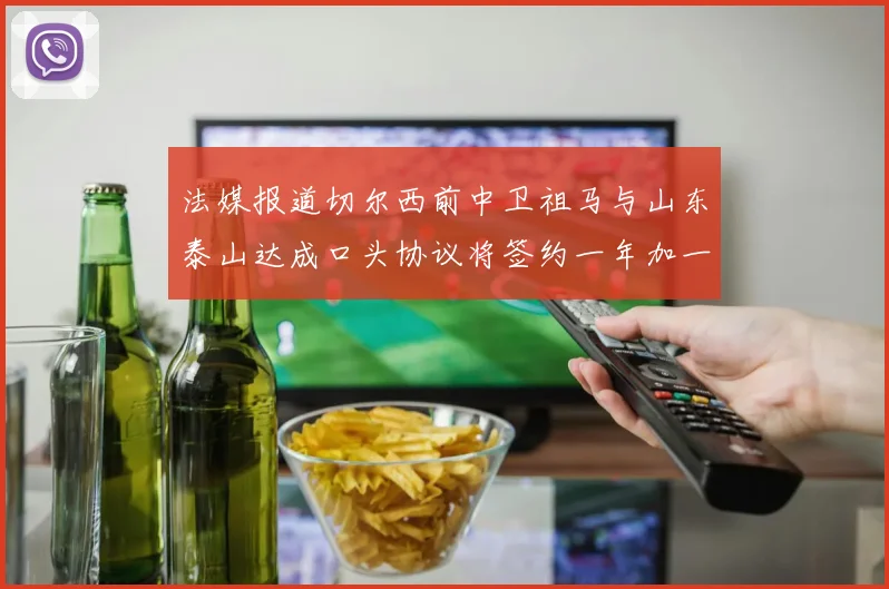 法媒报道切尔西前中卫祖马与山东泰山达成口头协议将签约一年加一年