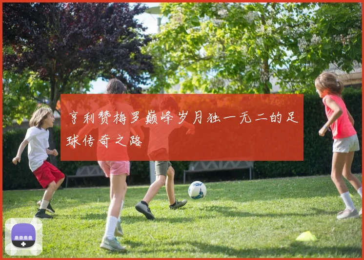亨利赞梅罗巅峰岁月独一无二的足球传奇之路