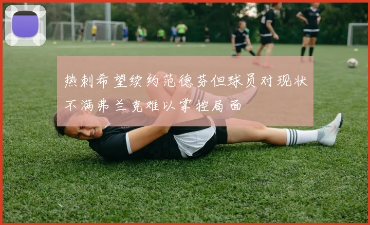 热刺希望续约范德芬但球员对现状不满弗兰克难以掌控局面