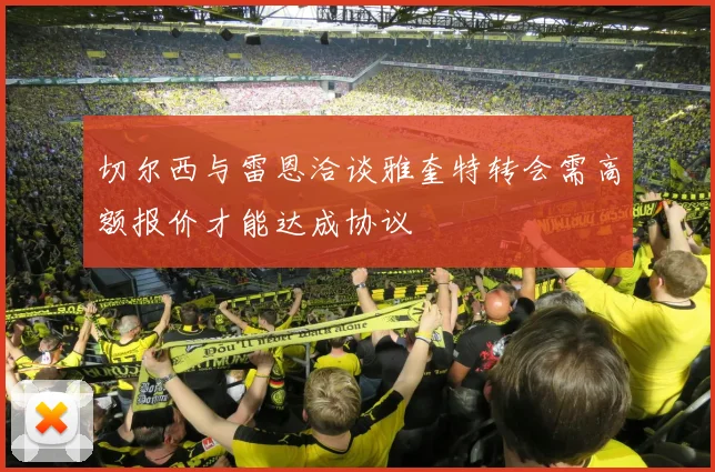 切尔西与雷恩洽谈雅奎特转会需高额报价才能达成协议