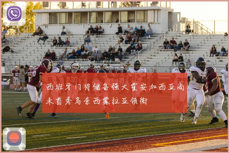 西班牙门将储备强大霍安加西亚尚未首秀乌奈西蒙拉亚领衔