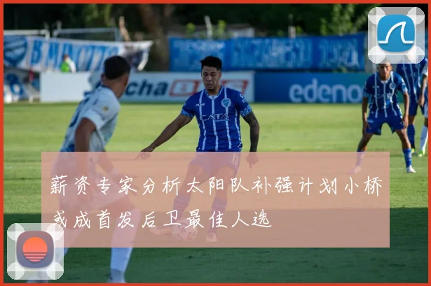薪资专家分析太阳队补强计划小桥或成首发后卫最佳人选